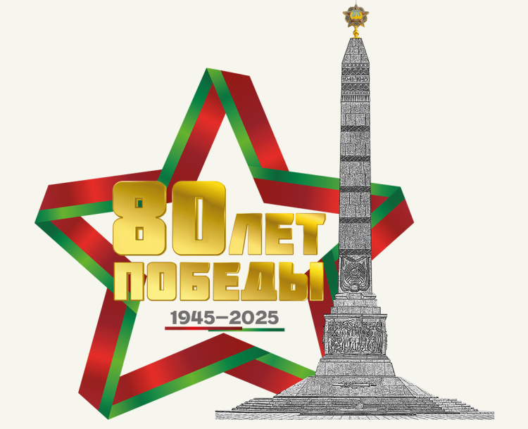 2025 год — Год 80-летия Победы в Великой Отечественной войне