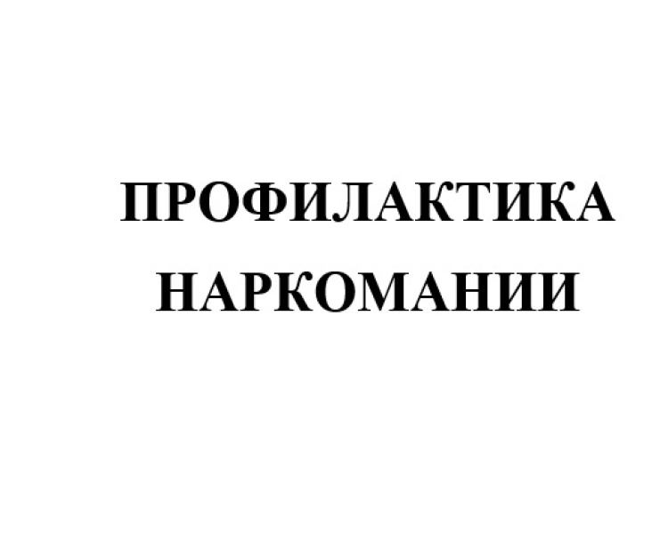 Профилактика наркомании и противодействие незаконному обороту наркотиков