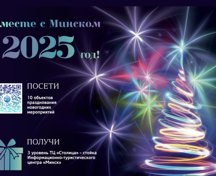 ВМЕСТЕ С МИНСКОМ В 2025 ГОД!