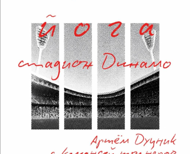 ЙОГА НА ДИНАМО 13 СЕНТЯБРЯ