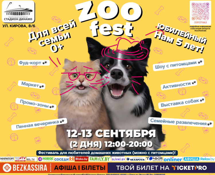 ZOO FEST 12-13 СЕНТЯБРЯ